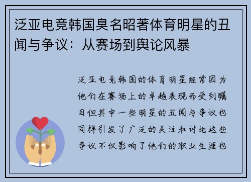 泛亚电竞韩国臭名昭著体育明星的丑闻与争议：从赛场到舆论风暴
