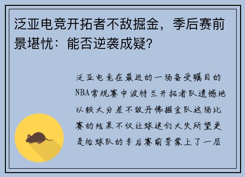 泛亚电竞开拓者不敌掘金，季后赛前景堪忧：能否逆袭成疑？