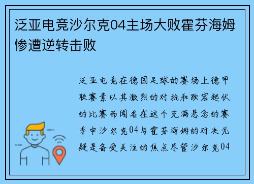 泛亚电竞沙尔克04主场大败霍芬海姆惨遭逆转击败