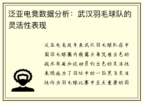 泛亚电竞数据分析：武汉羽毛球队的灵活性表现
