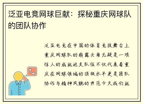 泛亚电竞网球巨献：探秘重庆网球队的团队协作