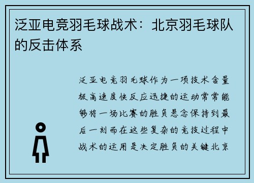 泛亚电竞羽毛球战术：北京羽毛球队的反击体系