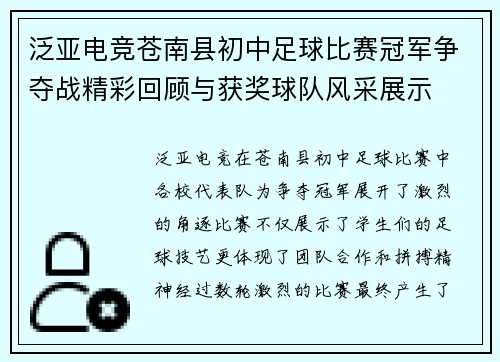 泛亚电竞苍南县初中足球比赛冠军争夺战精彩回顾与获奖球队风采展示