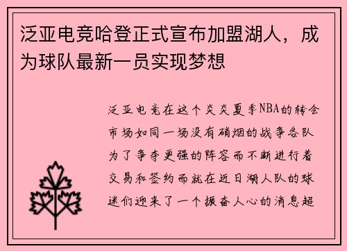 泛亚电竞哈登正式宣布加盟湖人，成为球队最新一员实现梦想
