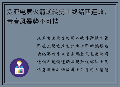 泛亚电竞火箭逆转勇士终结四连败，青春风暴势不可挡