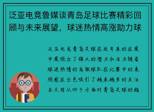 泛亚电竞鲁媒谈青岛足球比赛精彩回顾与未来展望，球迷热情高涨助力球队奋勇争先