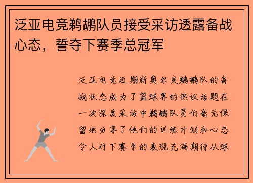 泛亚电竞鹈鹕队员接受采访透露备战心态，誓夺下赛季总冠军