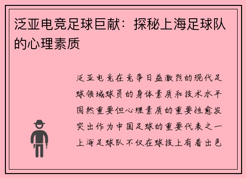 泛亚电竞足球巨献：探秘上海足球队的心理素质