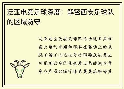 泛亚电竞足球深度：解密西安足球队的区域防守