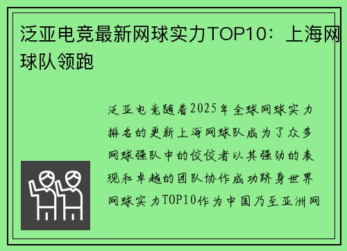 泛亚电竞最新网球实力TOP10：上海网球队领跑