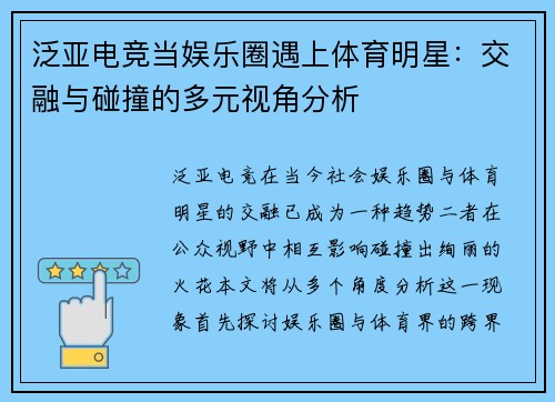 泛亚电竞当娱乐圈遇上体育明星：交融与碰撞的多元视角分析