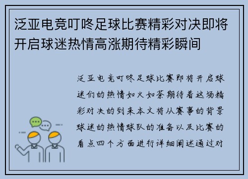 泛亚电竞叮咚足球比赛精彩对决即将开启球迷热情高涨期待精彩瞬间