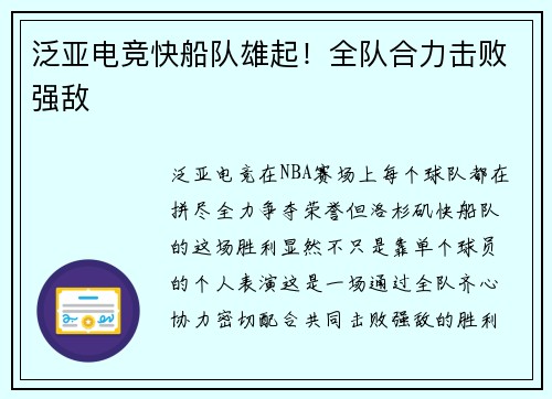 泛亚电竞快船队雄起！全队合力击败强敌