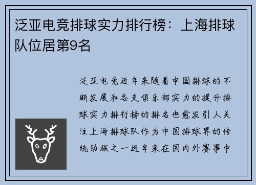 泛亚电竞排球实力排行榜：上海排球队位居第9名