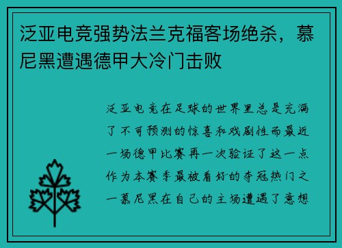 泛亚电竞强势法兰克福客场绝杀，慕尼黑遭遇德甲大冷门击败