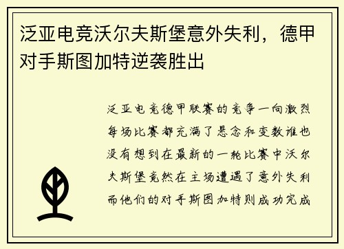 泛亚电竞沃尔夫斯堡意外失利，德甲对手斯图加特逆袭胜出