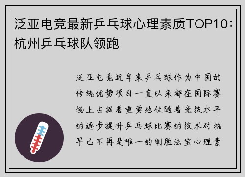 泛亚电竞最新乒乓球心理素质TOP10：杭州乒乓球队领跑