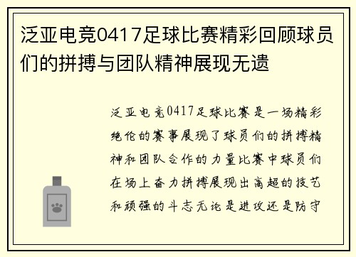 泛亚电竞0417足球比赛精彩回顾球员们的拼搏与团队精神展现无遗
