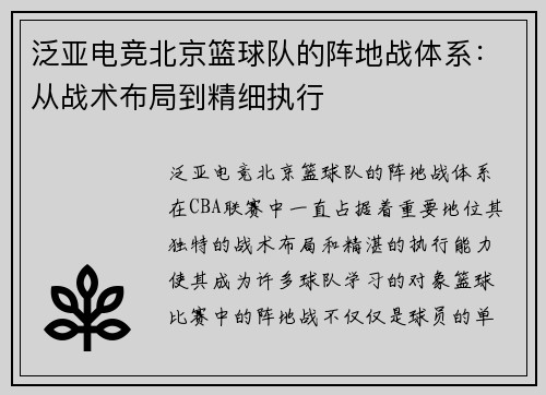 泛亚电竞北京篮球队的阵地战体系：从战术布局到精细执行