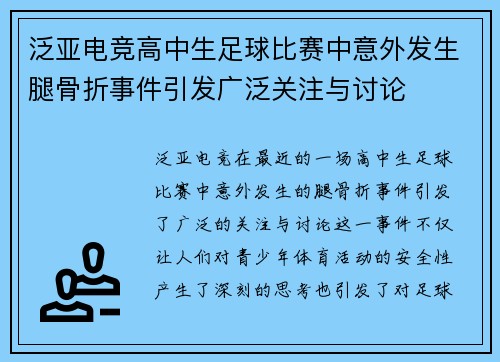 泛亚电竞高中生足球比赛中意外发生腿骨折事件引发广泛关注与讨论