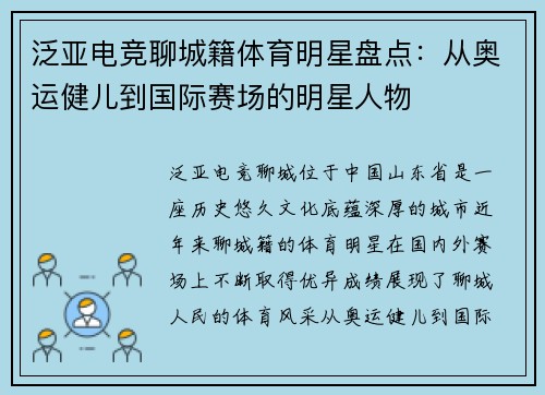 泛亚电竞聊城籍体育明星盘点：从奥运健儿到国际赛场的明星人物