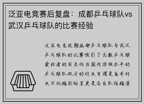 泛亚电竞赛后复盘：成都乒乓球队vs武汉乒乓球队的比赛经验