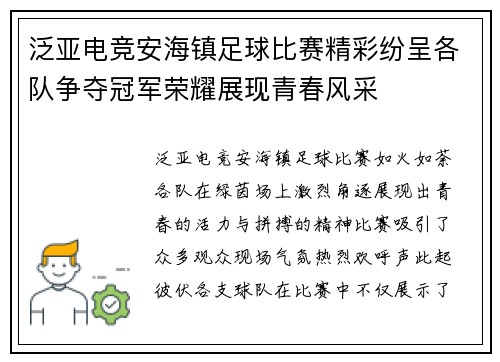 泛亚电竞安海镇足球比赛精彩纷呈各队争夺冠军荣耀展现青春风采