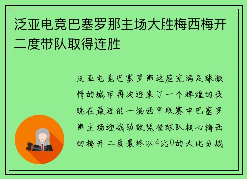 泛亚电竞巴塞罗那主场大胜梅西梅开二度带队取得连胜