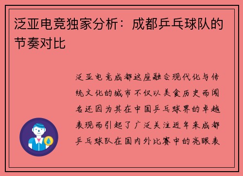 泛亚电竞独家分析：成都乒乓球队的节奏对比