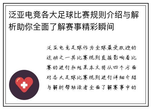 泛亚电竞各大足球比赛规则介绍与解析助你全面了解赛事精彩瞬间