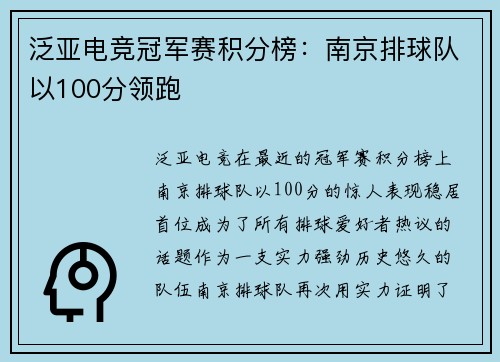 泛亚电竞冠军赛积分榜：南京排球队以100分领跑
