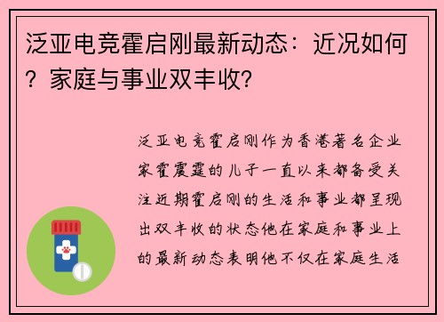 泛亚电竞霍启刚最新动态：近况如何？家庭与事业双丰收？