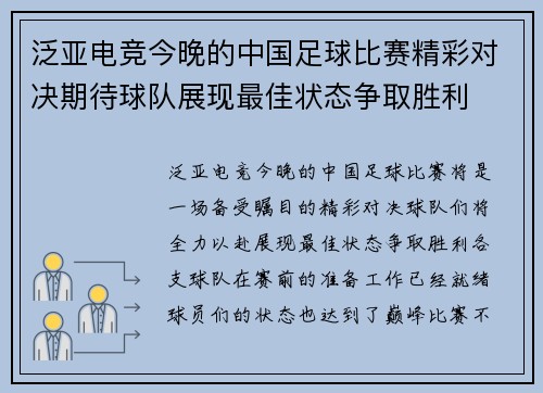 泛亚电竞今晚的中国足球比赛精彩对决期待球队展现最佳状态争取胜利
