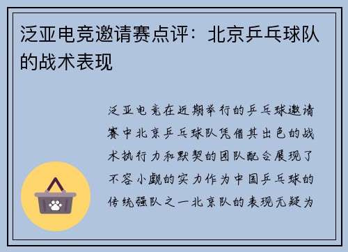 泛亚电竞邀请赛点评：北京乒乓球队的战术表现