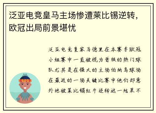 泛亚电竞皇马主场惨遭莱比锡逆转，欧冠出局前景堪忧