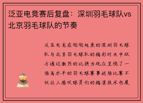 泛亚电竞赛后复盘：深圳羽毛球队vs北京羽毛球队的节奏