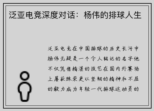 泛亚电竞深度对话：杨伟的排球人生