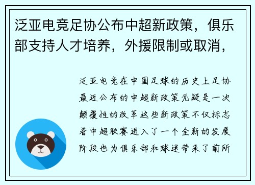 泛亚电竞足协公布中超新政策，俱乐部支持人才培养，外援限制或取消，联赛竞争更激烈