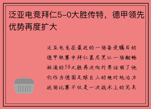 泛亚电竞拜仁5-0大胜传特，德甲领先优势再度扩大