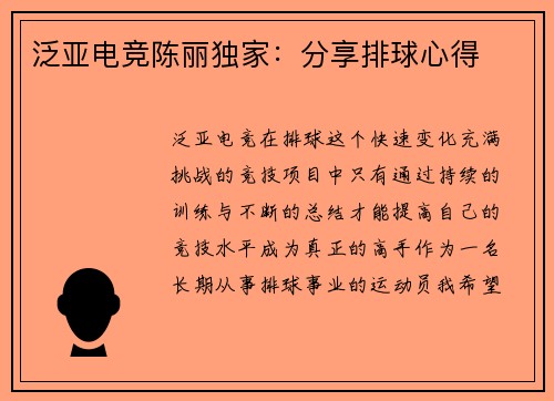 泛亚电竞陈丽独家：分享排球心得