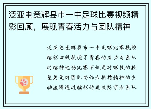 泛亚电竞辉县市一中足球比赛视频精彩回顾，展现青春活力与团队精神