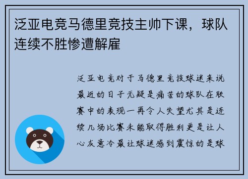 泛亚电竞马德里竞技主帅下课，球队连续不胜惨遭解雇