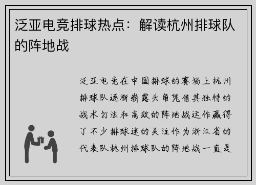 泛亚电竞排球热点：解读杭州排球队的阵地战