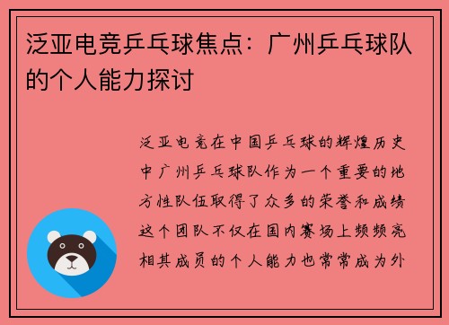 泛亚电竞乒乓球焦点：广州乒乓球队的个人能力探讨