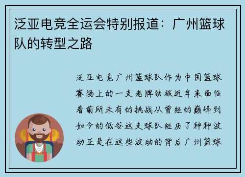 泛亚电竞全运会特别报道：广州篮球队的转型之路