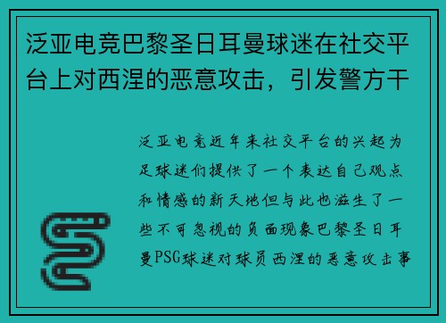 泛亚电竞巴黎圣日耳曼球迷在社交平台上对西涅的恶意攻击，引发警方干预
