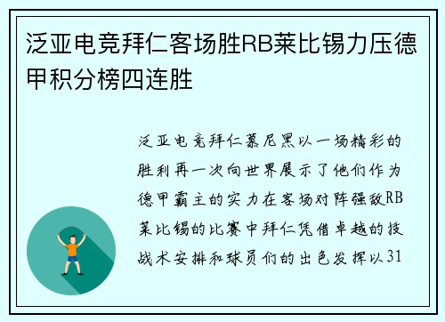 泛亚电竞拜仁客场胜RB莱比锡力压德甲积分榜四连胜