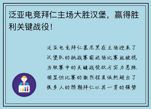 泛亚电竞拜仁主场大胜汉堡，赢得胜利关键战役！