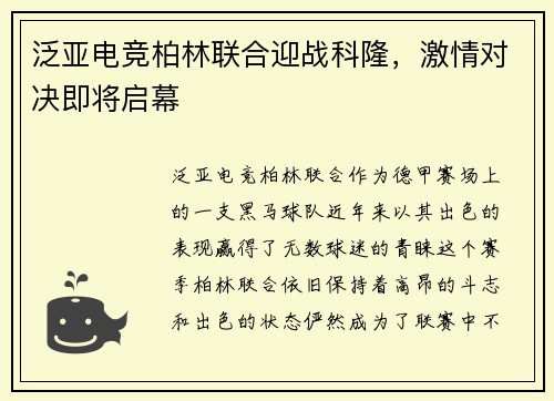 泛亚电竞柏林联合迎战科隆，激情对决即将启幕