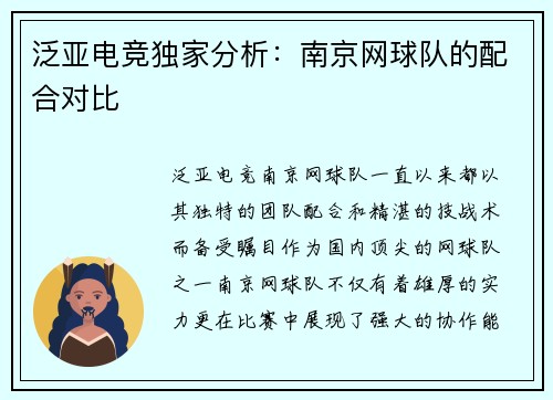 泛亚电竞独家分析：南京网球队的配合对比